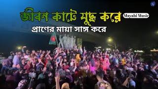 বৈশাখের ওই রুদ্র ঝড়ে | Baisakher Oi Rudro jhare । Jibon kathe juddhu kore । Mayabi Music