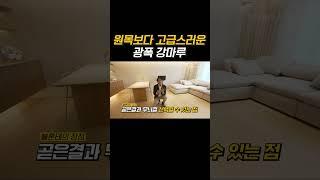 이제 비싼 원목마루 그만 이거 하나로 고급스러운 거실 주방을 만들 수 있습니다 ⎮ 무늬를 직접 선택할 수 있는 광폭 강마루 ⎮ 이제 바닥재는 이걸로 고민 종결