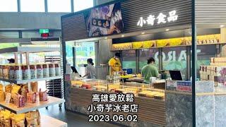 「高雄愛放鬆」小奇芋冰老店（奇芋南橫，享受山林的樂趣）