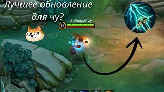 Это Лучшее Обновление Для Чу!!!! Чу геймплей после обновы|Mobile legends bang bang|Mlbb