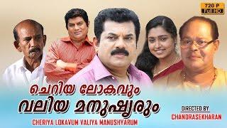 Cheriya Lokavum Valiya Manushyarum | malayalam full movie 2016 upload | Mukesh | Jagathy Sreekumar