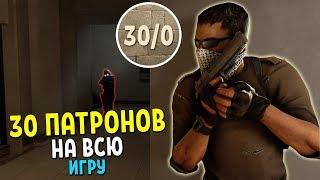 30 ПАТРОНОВ НА ВСЮ ИГРУ - ЧЕЛЛЕНДЖ | CS:GO