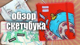 ОБЗОР ЗАКОНЧЕННОГО СКЕТЧБУКА artCreation и странные рисунки