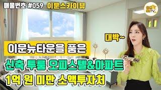 [부동산 소액 투자]외대앞역 역세권 신축 투룸 오피스텔&아파트! 1억미만 소액투자 가능한 곳! | 황금매물TV