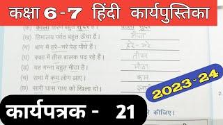 Class 6-7 Hindi Work Book 2023 Karyapatrak 21 | हिंदी कक्षा 6,7 प्रवाह कार्य पुस्तिका कार्यपत्रक 21