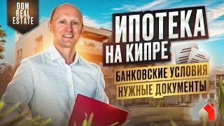 Как взять ипотеку на Кипре? Документы и полезная информация | DOM Real Estate