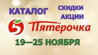 Пятерочка каталог с 19 по 25 ноября 2024 акции и скидки на товары в магазине