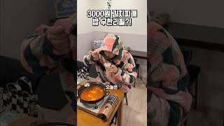 3000원에 김치찌개 + 밥 무한리필이 있다고?!