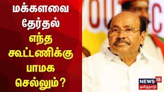 மக்களவை தேர்தல் - எந்த கூட்டணிக்கு பாமக செல்லும்? | PMK | Lok Sabha Election | Anbumani Ramdoss