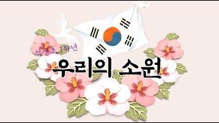 우리의 소원 / 안석주 작사, 안병원 작곡