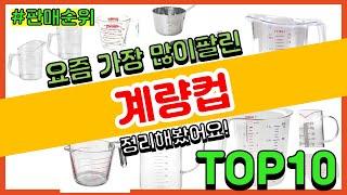 계량컵 추천 판매순위 Top10 || 가격 평점 후기 비교