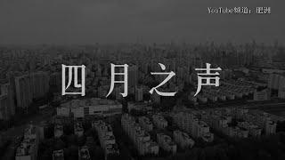 四月之声（2022中国上海封城录音集）【完整版】(英文字幕可手动关掉)