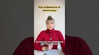 #молочница #грибы #кандида #здоровье #health