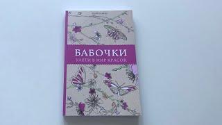 Обзор раскраски «Бабочки. Улети в мир красок»