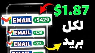 اربح 420 دولار من قراءة الايميلات فقط |  Read 1Email = 1.87$ | الربح من الانترنت للمبتدئين