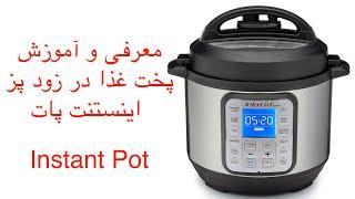 How To Make Food With Instant Pot - معرفی و پخت غذا با زودپز اینستنت پات