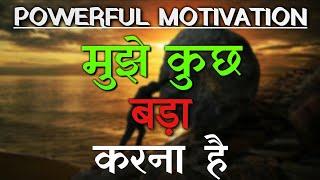 Kuch To Bada Karna Hai | Power Ful Motivation | SMK