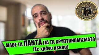 ΚΡΥΠΤΟΝΟΜΙΣΜΑΤΑ ΓΙΑ ΑΡΧΑΡΙΟΥΣ: Μάθε Πως να Ξεκινήσεις Βήμα Βήμα 2024