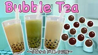 How to make bubble tea x3 (with home-made Tapioca pearl) 〜タピオカ〜  | easy Japanese home cooking recipe