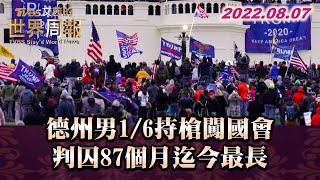 德州男1/6持槍闖國會 判囚87個月迄今最長 TVBS文茜的世界周報 20220807