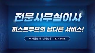 전문 사무실이사 업체 퍼스트무브