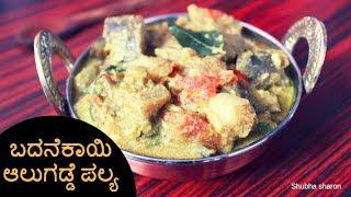 ಬದನೆಕಾಯಿ  ಆಲುಗಡ್ಡೆ ಪಲ್ಯ | Brinjal aloo curry | Brinjal potato curry recipe | Shubha Sharon Kannada