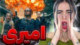 ری اکشن « امیری » پوتک Amiri - Putak (Reaction)