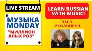 Музыка Monday! Learn Russian Grammar with Миллион алых роз by Alla Pugacheva