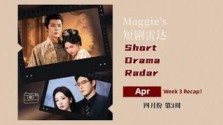  短剧雷达｜（4月第3周）精选盘点 Short Drama Radar | April Week 3 Highlights