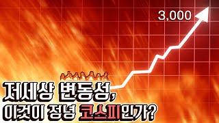 이것이 정녕 코스피 지수인가? 저세상 변동성과 부각되는 자산배분