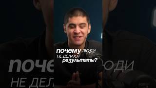 Почему люди не делают результаты?