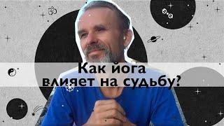 Как йога меняет жизнь и судьбу?