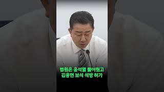 "법원은 내란수괴 윤석열을 풀어줬고 내란 2인자 김용현 보석석방 허가했다"[2025. 6. 17.]