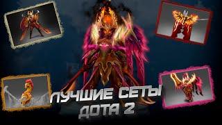 ЛУЧШИЕ СЕТЫ DOTA 2 | Legion Commander / Troll Warlord / Chen