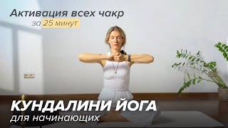 Кундалини йога для начинающих. Активация чакр