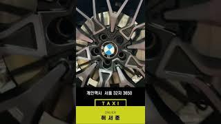 휠09본점:: 휠도 예쁜 BMW택시️