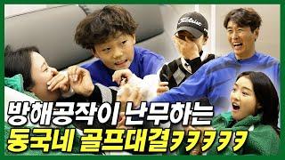 이동국 VS 중학생 골프 선수의 대결 feat.(대박, 재시, 재아)