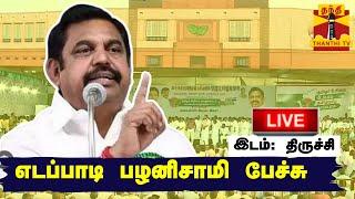 LIVE : எடப்பாடி பழனிசாமி பேச்சு | நேரலை | இடம்: திருச்சி | Edappadi palanisamy | AIADMK | ThanthiTV