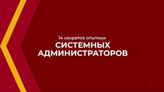 Онлайн курс обучения «Системный администратор» - 14 секретов опытных системных администраторов