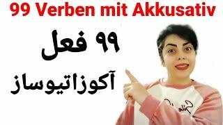 ۹۹ فعل آکوزاتیو ساز | 99 verben mit Akkusativ