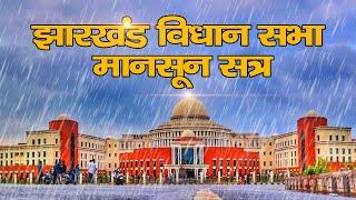 पंचम झारखंड विधान सभा का मानसून सत्र-2023  || Live Lagatar