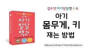 [김수연 아기발달연구소] 아기 몸무게, 키 재는 방법