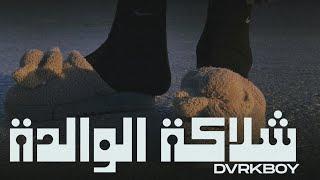 DvrkBoy - Chleket Lwelda (Official Lyrics Video) | شلاكة الوالدة