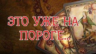 ТАРР. СОБЫТИЯ НЕДЕЛИ,️ ЧТО БУДЕТ, ЧЕГО ЖДАТЬ⁉️