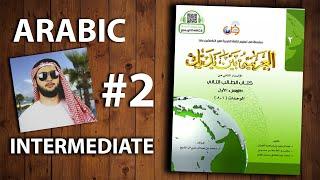 Learn Arabic. Arabiyyah Bayna Yadayk book 2. Lesson 2/73.