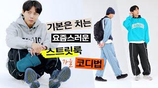  베이직한 스트릿 패션 연출법이 궁금해? (With.1993스튜디오) | 스트릿룩 남자 코디, 새내기 코디, 남자 스트릿룩