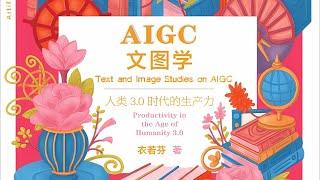 书评《AIGC文图学: 人类3.0时代的生产力》 Text and Image Studies on AIGC: Productivity in the Age of Humanity 3.0