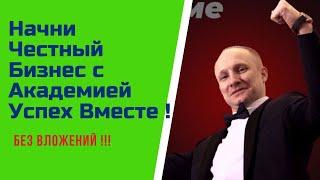 Успех Вместе  Бизнес без вложений Элев8