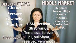 Пройдёмся по брендам: Люкс, мидл маркет,масс маркет. Что,куда и как?