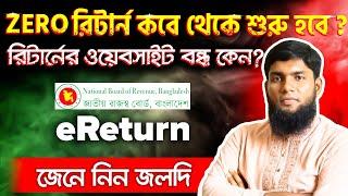 ২০২৩ সালের 0 রিটার্ন কখন জমা দেবেন ? সার্ভার কবে চালু হবে ?